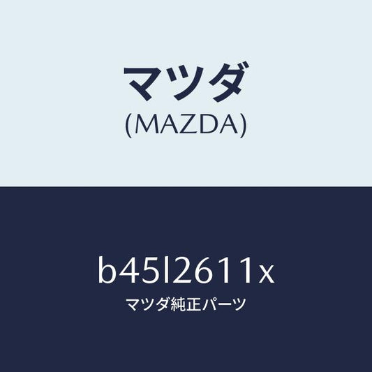 マツダ（MAZDA）サポート(R) ハブ/マツダ純正部品/ファミリア アクセラ アテンザ MAZDA3 MAZDA6/リアアクスル/B45L2611X(B45L-26-11X)