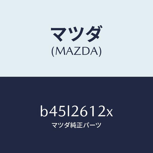 マツダ（MAZDA）サポート(L) ハブ/マツダ純正部品/ファミリア アクセラ アテンザ MAZDA3 MAZDA6/リアアクスル/B45L2612X(B45L-26-12X)