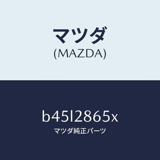 マツダ（MAZDA）ダンパー ダイナミツク/マツダ純正部品/ファミリア アクセラ アテンザ MAZDA3 MAZDA6/リアアクスルサスペンション/B45L2865X(B45L-28-65X)