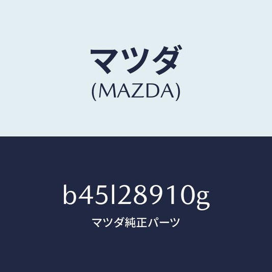 マツダ（MAZDA）ダンパー リヤー/マツダ純正部品/ファミリア アクセラ アテンザ MAZDA3 MAZDA6/リアアクスルサスペンション/B45L28910G(B45L-28-910G)