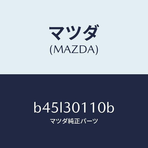 マツダ（MAZDA）コントロール ユニツト、ハイブリツド/純正部品/ファミリア アクセラ アテンザ MAZDA3 MAZDA6/ハイブリッド関連/B45L30110B(B45L-30-110B)