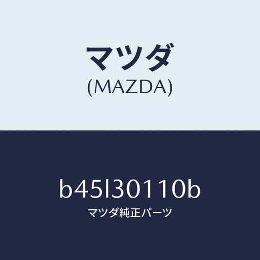 マツダ（MAZDA）コントロール ユニツト、ハイブリツド/純正部品/ファミリア アクセラ アテンザ MAZDA3 MAZDA6/ハイブリッド関連/B45L30110B(B45L-30-110B)