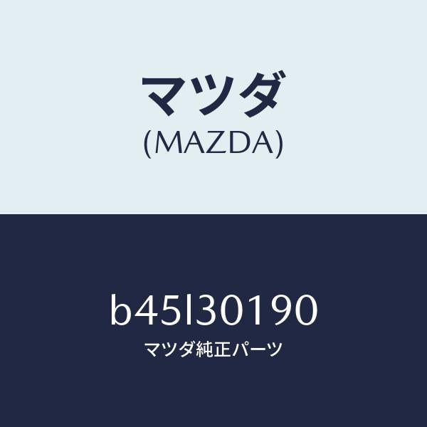 マツダ（MAZDA）コントロール ユニツト、パーキング/マツダ純正部品/ファミリア アクセラ アテンザ MAZDA3 MAZDA6/ハイブリッド関連/B45L30190(B45L-30-190)