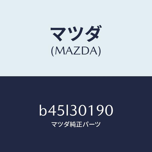 マツダ（MAZDA）コントロール ユニツト、パーキング/マツダ純正部品/ファミリア アクセラ アテンザ MAZDA3 MAZDA6/ハイブリッド関連/B45L30190(B45L-30-190)