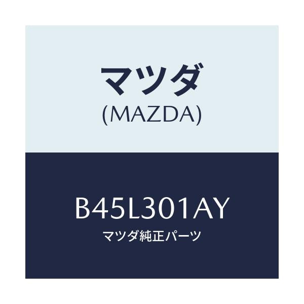 マツダ(MAZDA) カバー、コントロールユニツト/ファミリア アクセラ アテンザ MAZDA3 MAZDA6/ハイブリッド関連/マツダ純正部品/B45L301AY(B45L-30-1AY)