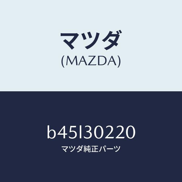 マツダ（MAZDA）プラグ、サービス/マツダ純正部品/ファミリア アクセラ アテンザ MAZDA3 MAZDA6/ハイブリッド関連/B45L30220(B45L-30-220)