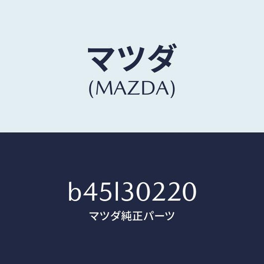 マツダ（MAZDA）プラグ、サービス/マツダ純正部品/ファミリア アクセラ アテンザ MAZDA3 MAZDA6/ハイブリッド関連/B45L30220(B45L-30-220)