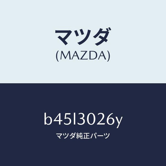 マツダ（MAZDA）ブラケツト、クーリング フアン/マツダ純正部品/ファミリア アクセラ アテンザ MAZDA3 MAZDA6/ハイブリッド関連/B45L3026Y(B45L-30-26Y)