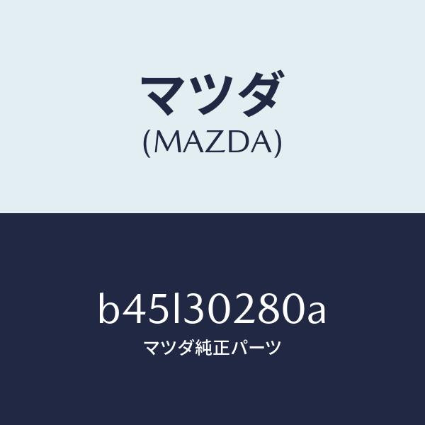 マツダ（MAZDA）ダクト、インテーク/マツダ純正部品/ファミリア アクセラ アテンザ MAZDA3 MAZDA6/ハイブリッド関連/B45L30280A(B45L-30-280A)