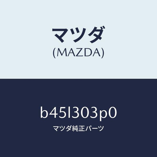 マツダ（MAZDA）ポンプ、ウオーター/マツダ純正部品/ファミリア アクセラ アテンザ MAZDA3 MAZDA6/ハイブリッド関連/B45L303P0(B45L-30-3P0)