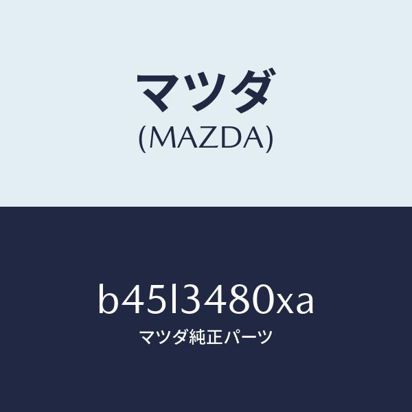 マツダ（MAZDA）メンバー クロス/マツダ純正部品/ファミリア アクセラ アテンザ MAZDA3 MAZDA6/フロントショック/B45L3480XA(B45L-34-80XA)