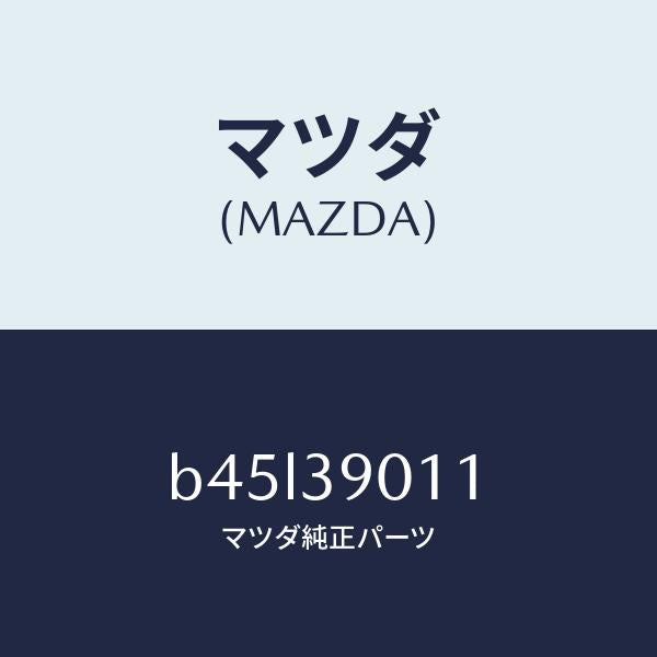 マツダ（MAZDA）ブラケツト NO.1 エンジン/マツダ純正部品/ファミリア アクセラ アテンザ MAZDA3 MAZDA6/B45L39011(B45L-39-011)