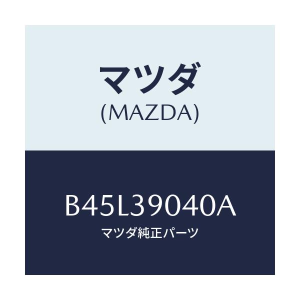 マツダ(MAZDA) ラバーNO.1 エンジンマウント/ファミリア アクセラ アテンザ MAZDA3 MAZDA6/エンジンマウント/マツダ純正部品/B45L39040A(B45L-39-040A)