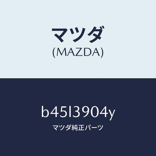 マツダ（MAZDA）ラバー NO.1 エンジン マウント/マツダ純正部品/ファミリア アクセラ アテンザ MAZDA3 MAZDA6/B45L3904Y(B45L-39-04Y)