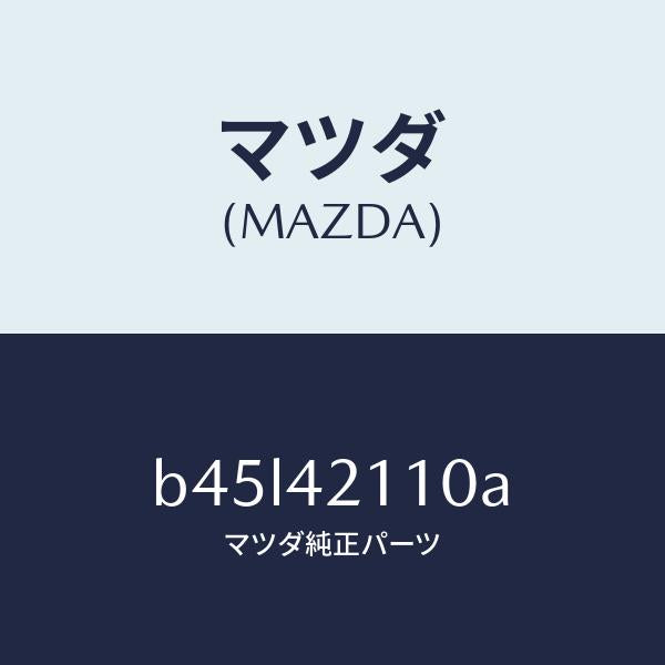 マツダ（MAZDA）タンク フユーエル/マツダ純正部品/ファミリア アクセラ アテンザ MAZDA3 MAZDA6/フューエルシステム/B45L42110A(B45L-42-110A)