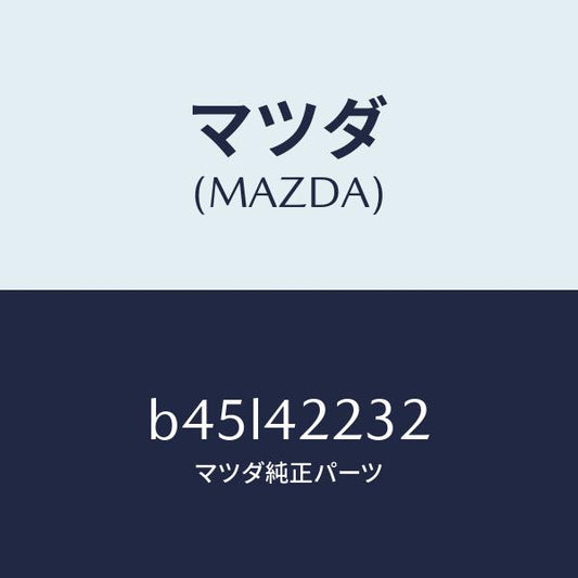 マツダ（MAZDA）ホース ブリーザー/マツダ純正部品/ファミリア アクセラ アテンザ MAZDA3 MAZDA6/フューエルシステム/B45L42232(B45L-42-232)