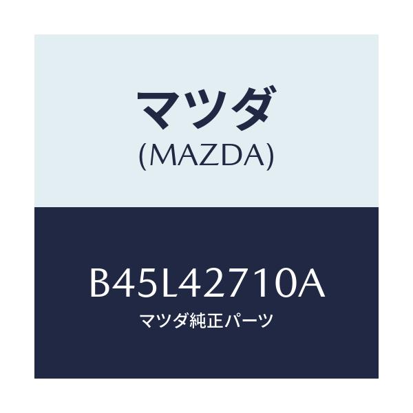 マツダ(MAZDA) バンド(R) タンクフイキシング/ファミリア アクセラ アテンザ MAZDA3 MAZDA6/フューエルシステム/マツダ純正部品/B45L42710A(B45L-42-710A)