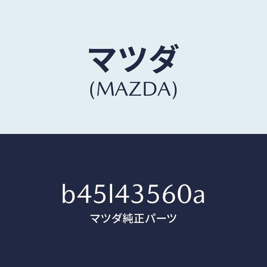 マツダ（MAZDA）ホース リザーブ/マツダ純正部品/ファミリア アクセラ アテンザ MAZDA3 MAZDA6/ブレーキシステム/B45L43560A(B45L-43-560A)