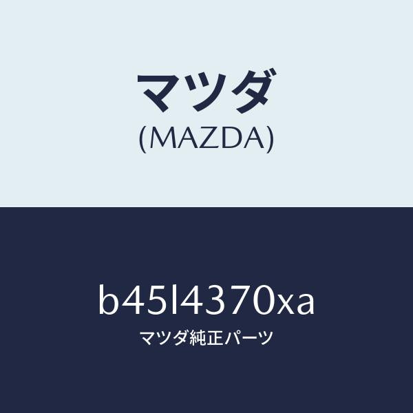 マツダ（MAZDA）センサー(R) A.B.S. フロント/マツダ純正部品/ファミリア アクセラ アテンザ MAZDA3 MAZDA6/ブレーキシステム/B45L4370XA(B45L-43-70XA)