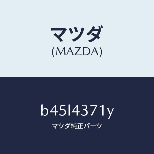 マツダ（MAZDA）センサー(R) A.B.S. リヤー/マツダ純正部品/ファミリア アクセラ アテンザ MAZDA3 MAZDA6/ブレーキシステム/B45L4371Y(B45L-43-71Y)