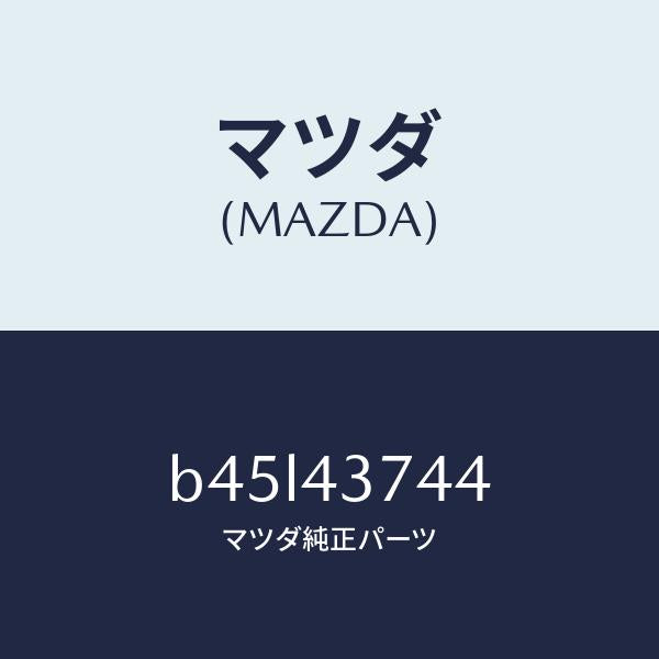 マツダ（MAZDA）ブラケツト NO.1/マツダ純正部品/ファミリア アクセラ アテンザ MAZDA3 MAZDA6/ブレーキシステム/B45L43744(B45L-43-744)