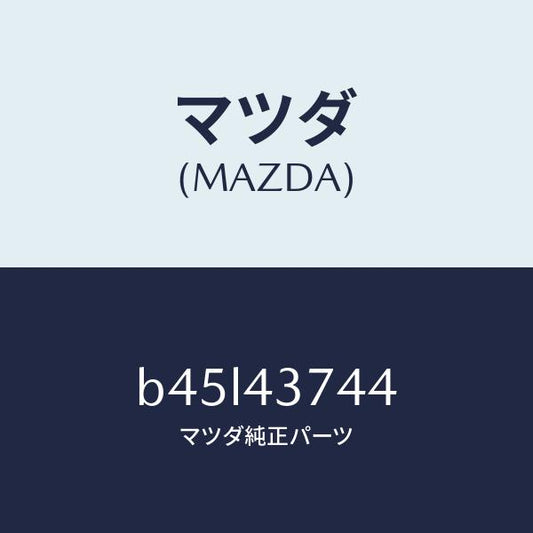 マツダ（MAZDA）ブラケツト NO.1/マツダ純正部品/ファミリア アクセラ アテンザ MAZDA3 MAZDA6/ブレーキシステム/B45L43744(B45L-43-744)