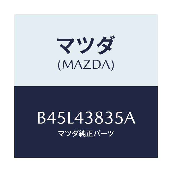 マツダ(MAZDA) ホース リザーブ/ファミリア アクセラ アテンザ MAZDA3 MAZDA6/ブレーキシステム/マツダ純正部品/B45L43835A(B45L-43-835A)