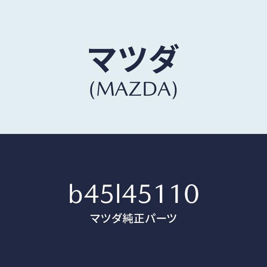 マツダ（MAZDA）パイプ メイン フユーエル/マツダ純正部品/ファミリア アクセラ アテンザ MAZDA3 MAZDA6/フューエルシステムパイピング/B45L45110(B45L-45-110)