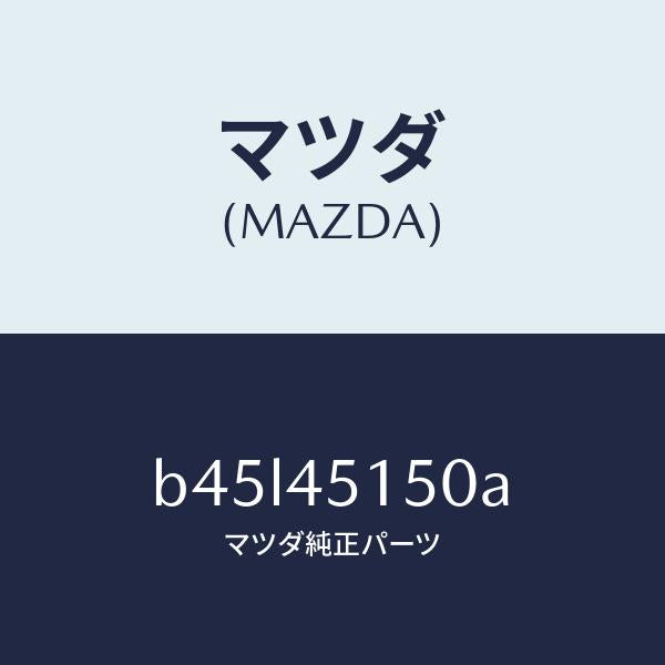 マツダ（MAZDA）パイプ(R) リヤー ブレーキ/純正部品/ファミリア アクセラ アテンザ MAZDA3 MAZDA6/フューエルシステムパイピング/B45L45150A(B45L-45-150A)