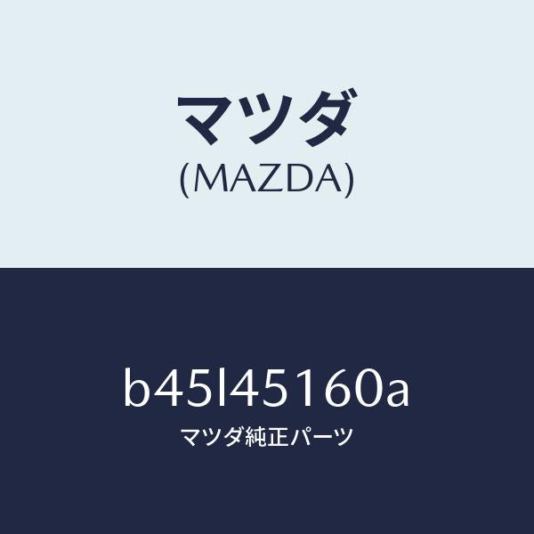 マツダ（MAZDA）パイプ(L) リヤーブレーキ/純正部品/ファミリア アクセラ アテンザ MAZDA3 MAZDA6/フューエルシステムパイピング/B45L45160A(B45L-45-160A)