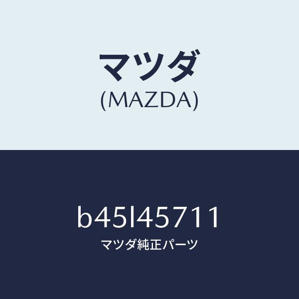 マツダ（MAZDA）パイプ エバポレーシヨン/マツダ純正部品/ファミリア アクセラ アテンザ MAZDA3 MAZDA6/フューエルシステムパイピング/B45L45711(B45L-45-711)