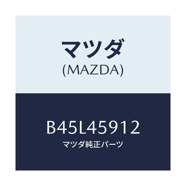 マツダ(MAZDA) ホルダー パイプ/ファミリア アクセラ アテンザ MAZDA3 MAZDA6/フューエルシステムパイピング/マツダ純正部品/B45L45912(B45L-45-912)