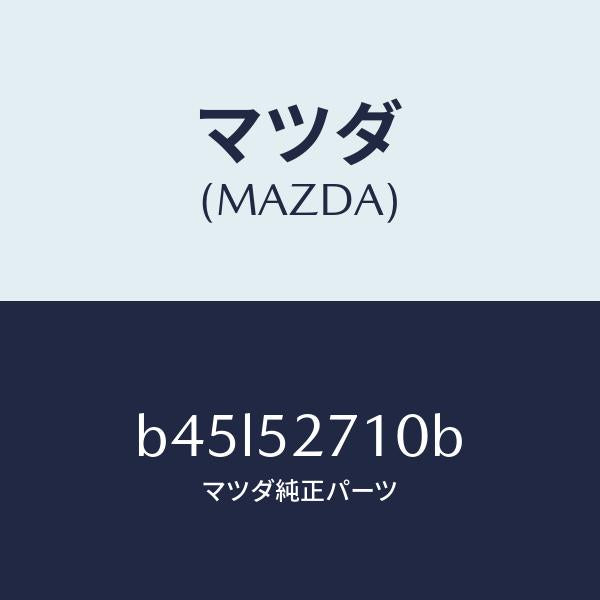 マツダ（MAZDA）ヒンジ(R) トランクリツド/マツダ純正部品/ファミリア アクセラ アテンザ MAZDA3 MAZDA6/フェンダー/B45L52710B(B45L-52-710B)