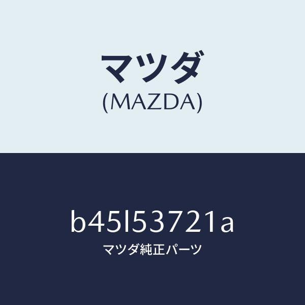 マツダ（MAZDA）フロアー パン センター/マツダ純正部品/ファミリア アクセラ アテンザ MAZDA3 MAZDA6/ルーフ/B45L53721A(B45L-53-721A)