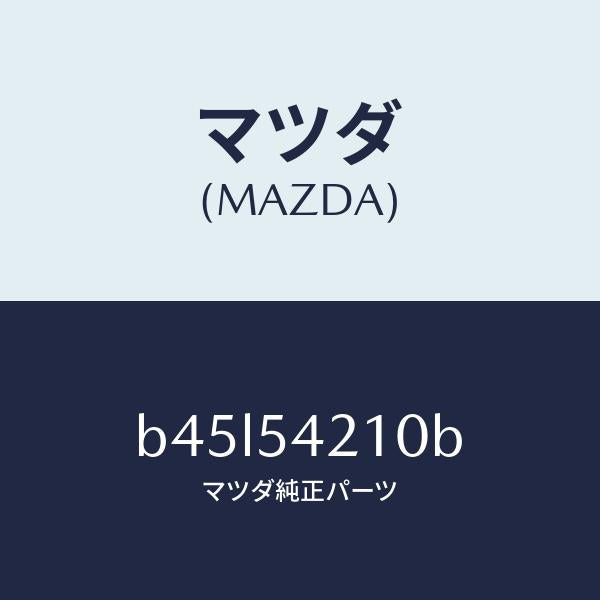 マツダ（MAZDA）パネル(L) ホイールエプロン/マツダ純正部品/ファミリア アクセラ アテンザ MAZDA3 MAZDA6/サイドパネル/B45L54210B(B45L-54-210B)