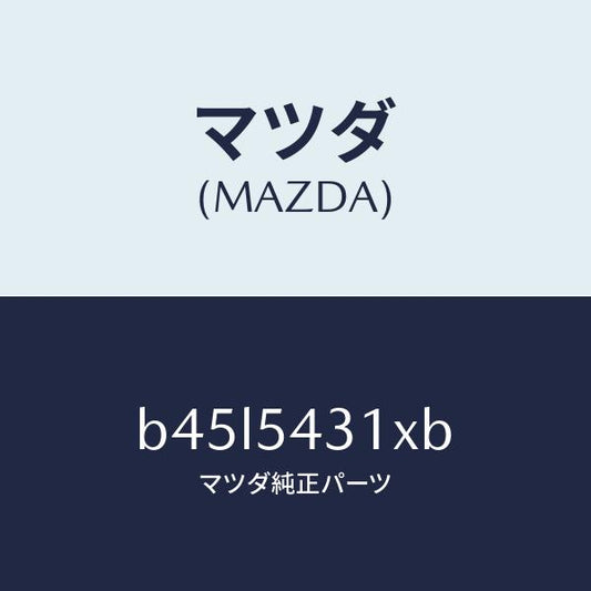 マツダ（MAZDA）フレーム(L) フロント/マツダ純正部品/ファミリア アクセラ アテンザ MAZDA3 MAZDA6/サイドパネル/B45L5431XB(B45L-54-31XB)