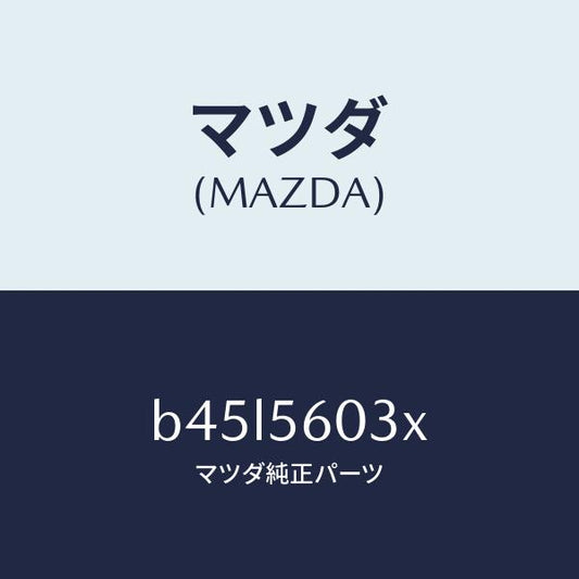 マツダ（MAZDA）クランプ バツテリー/マツダ純正部品/ファミリア アクセラ アテンザ MAZDA3 MAZDA6/B45L5603X(B45L-56-03X)