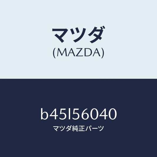 マツダ（MAZDA）トレー バツテリー/マツダ純正部品/ファミリア アクセラ アテンザ MAZDA3 MAZDA6/B45L56040(B45L-56-040)