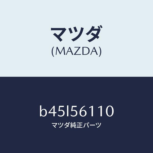 マツダ（MAZDA）カバー アンダー/マツダ純正部品/ファミリア アクセラ アテンザ MAZDA3 MAZDA6/B45L56110(B45L-56-110)