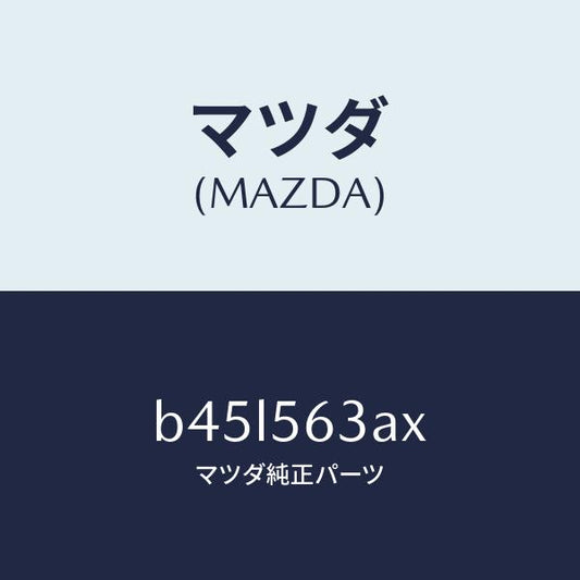 マツダ（MAZDA）メンバー Aトンネル/マツダ純正部品/ファミリア アクセラ アテンザ MAZDA3 MAZDA6/B45L563AX(B45L-56-3AX)