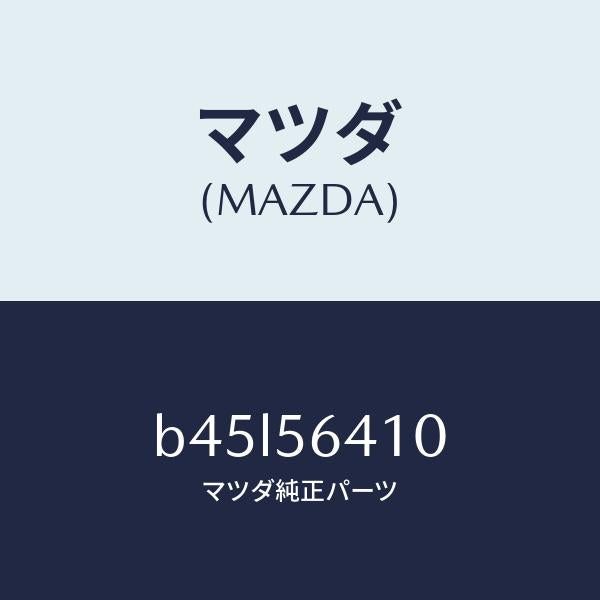 マツダ（MAZDA）インシユレーター フロントヒート/マツダ純正部品/ファミリア アクセラ アテンザ MAZDA3 MAZDA6/B45L56410(B45L-56-410)