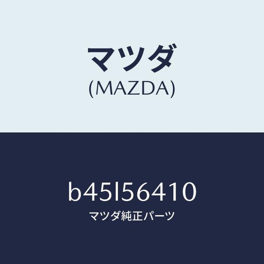 マツダ（MAZDA）インシユレーター フロントヒート/マツダ純正部品/ファミリア アクセラ アテンザ MAZDA3 MAZDA6/B45L56410(B45L-56-410)