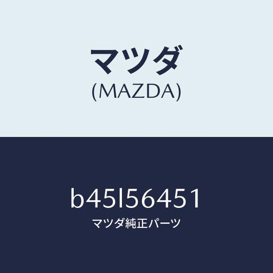 マツダ（MAZDA）インシユレーター ヒート/マツダ純正部品/ファミリア アクセラ アテンザ MAZDA3 MAZDA6/B45L56451(B45L-56-451)