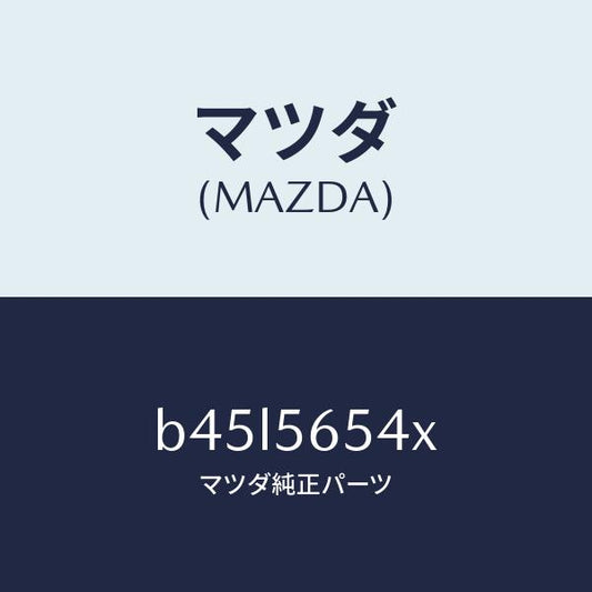 マツダ（MAZDA）ブラケツト エアー クリーナー/マツダ純正部品/ファミリア アクセラ アテンザ MAZDA3 MAZDA6/B45L5654X(B45L-56-54X)