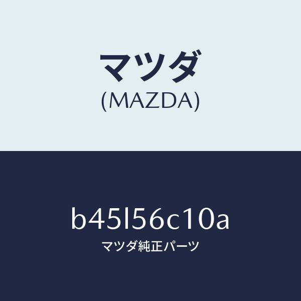 マツダ（MAZDA）ステー(R)/マツダ純正部品/ファミリア アクセラ アテンザ MAZDA3 MAZDA6/B45L56C10A(B45L-56-C10A)