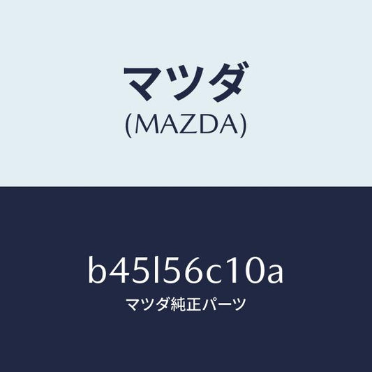 マツダ（MAZDA）ステー(R)/マツダ純正部品/ファミリア アクセラ アテンザ MAZDA3 MAZDA6/B45L56C10A(B45L-56-C10A)