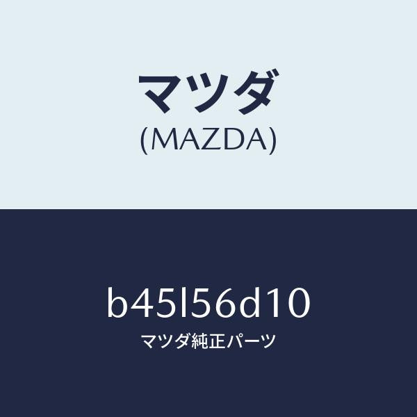 マツダ（MAZDA）レバー ロツク/マツダ純正部品/ファミリア アクセラ アテンザ MAZDA3 MAZDA6/B45L56D10(B45L-56-D10)