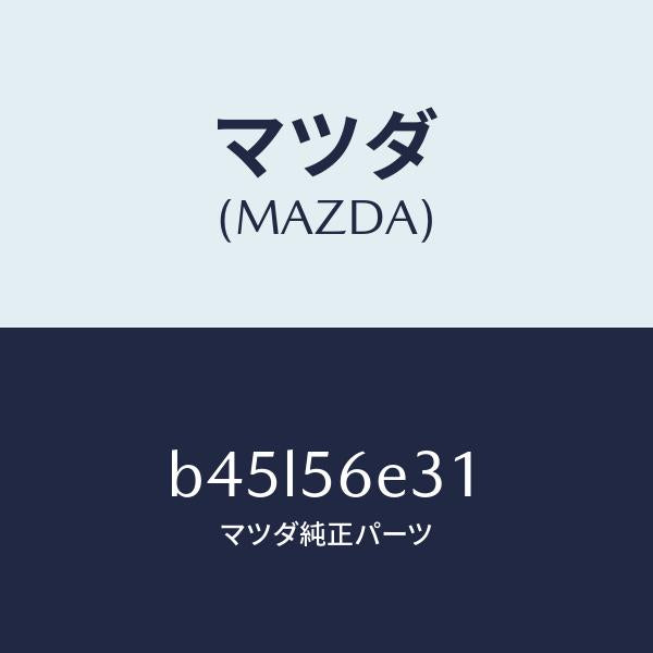 マツダ（MAZDA）ブラケツト(R)/マツダ純正部品/ファミリア アクセラ アテンザ MAZDA3 MAZDA6/B45L56E31(B45L-56-E31)