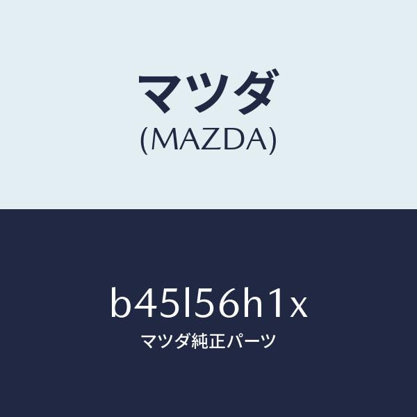 マツダ（MAZDA）メンバー クロス/マツダ純正部品/ファミリア アクセラ アテンザ MAZDA3 MAZDA6/B45L56H1X(B45L-56-H1X)