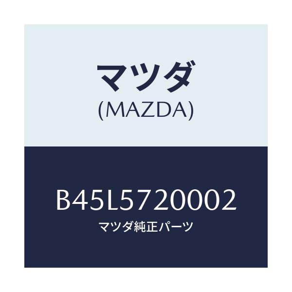 マツダ(MAZDA) クツシヨン リヤーシート/ファミリア アクセラ アテンザ MAZDA3 MAZDA6/シート/マツダ純正部品/B45L5720002(B45L-57-20002)